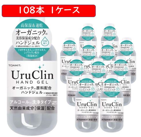 108本セット UruClin オーガニックハンドジェル アルコール洗浄 天然由来成分配合 潤い保湿 携帯用コンパクトサイズ 60ml