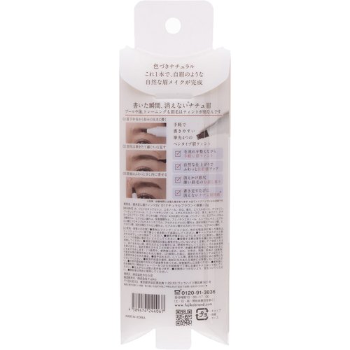 フジコ書き足し眉ティントSV01ナチュラルブラウン2g自然に色づく書き足し眉ティント簡単眉描き時短朝楽コスメ眉毛ケアティント