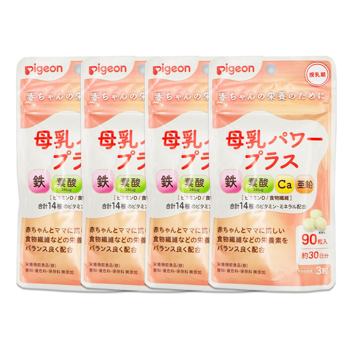 4個 Pigeon ピジョン 母乳パワープラス 錠剤タイプ 90粒 約30日分×4個 栄養機能食品 赤ちゃんの栄養のために 鉄 葉酸 340μg Ca 亜鉛 ビタミンD 食物繊維