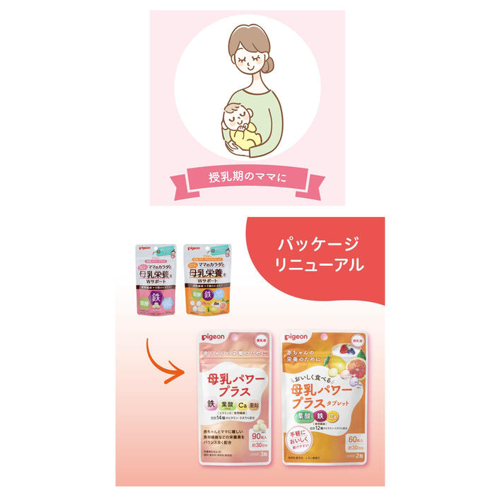 4個 Pigeon ピジョン 母乳パワープラス 錠剤タイプ 90粒 約30日分×4個 栄養機能食品 赤ちゃんの栄養のために 鉄 葉酸 340μg Ca 亜鉛 ビタミンD 食物繊維