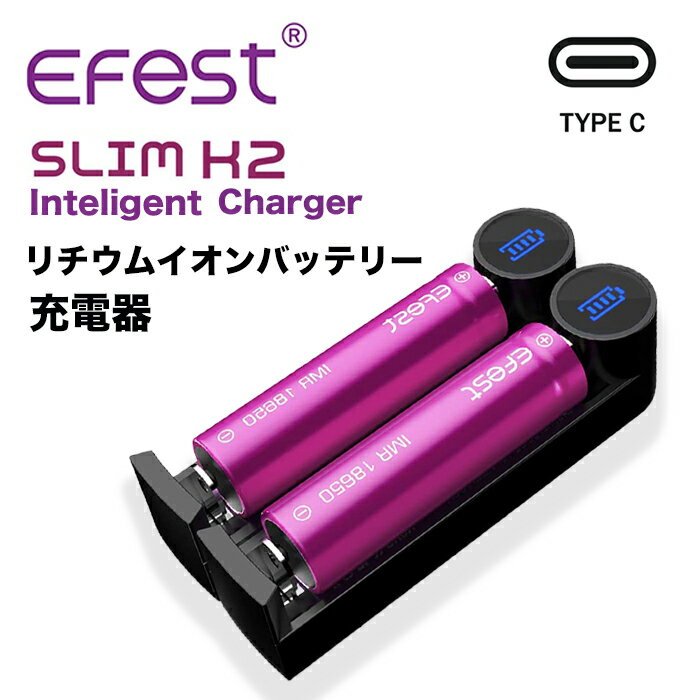 Efest SLIM K2 Inteligent Charger セルバッテリー 充電器 1A VAPE 電子タバコ フラッシュライト 充電