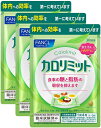 ファンケル (FANCL) カロリミット 徳用3袋セット (約90回分) [機能性表示食品]