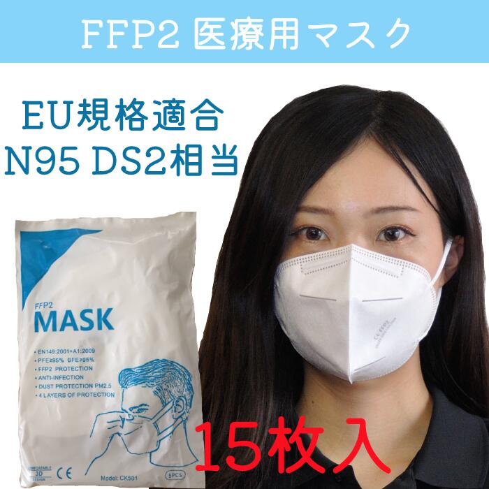 医療用マスク FFP2 マスク EU規格適合 5枚入り 3袋セット【計15枚】 大人用 サージカルマスク 医療用マスク N95 n95 DS2 ds2に相当 不織布　不織布マスク ノーズワイヤー 鼻ワイヤー 使い捨て 4層構造