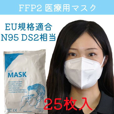 医療用マスク FFP2 マスク EU規格適合 5枚入り 5袋セット【計25枚】4層構造 大人用 サージカルマスク 医療用マスク N95 n95 DS2 ds2に相当 不織布　不織布マスク ノーズワイヤー 鼻ワイヤー 使い捨て