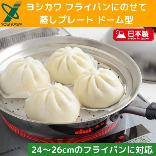 【あす楽】ヨシカワ日本製蒸し器ドーム型24~26cmフライパン対応フライパンにのせて簡単蒸しプレートYJ2611
