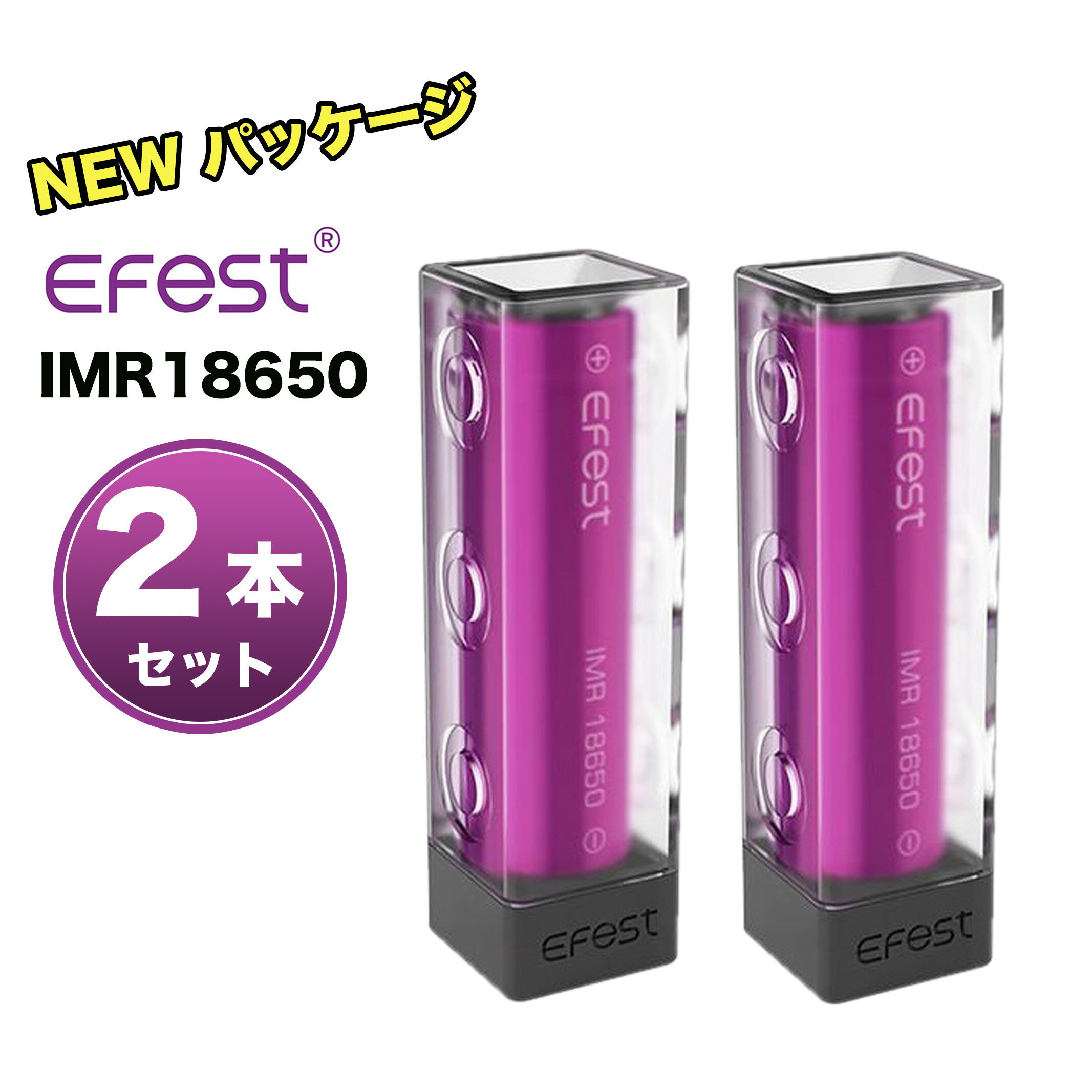 (2本セット) Efest IMR INR18650 3000mAh 35A 3.7V 電子タバコ VAPE バッテリー