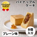 ランキング受賞 【50%オフクーポンあり】【漁師網バッグおまけ付き】パイナップルケーキ プレーン味 8個入り 手作り 無添加 鳳梨酥 台湾 パイナップル 土鳳梨 一番屋台湾土産 手土産 デザート スイーツ お菓子 焼き菓子 中華菓子【一番茶棧】【台湾直送】【送料無料】