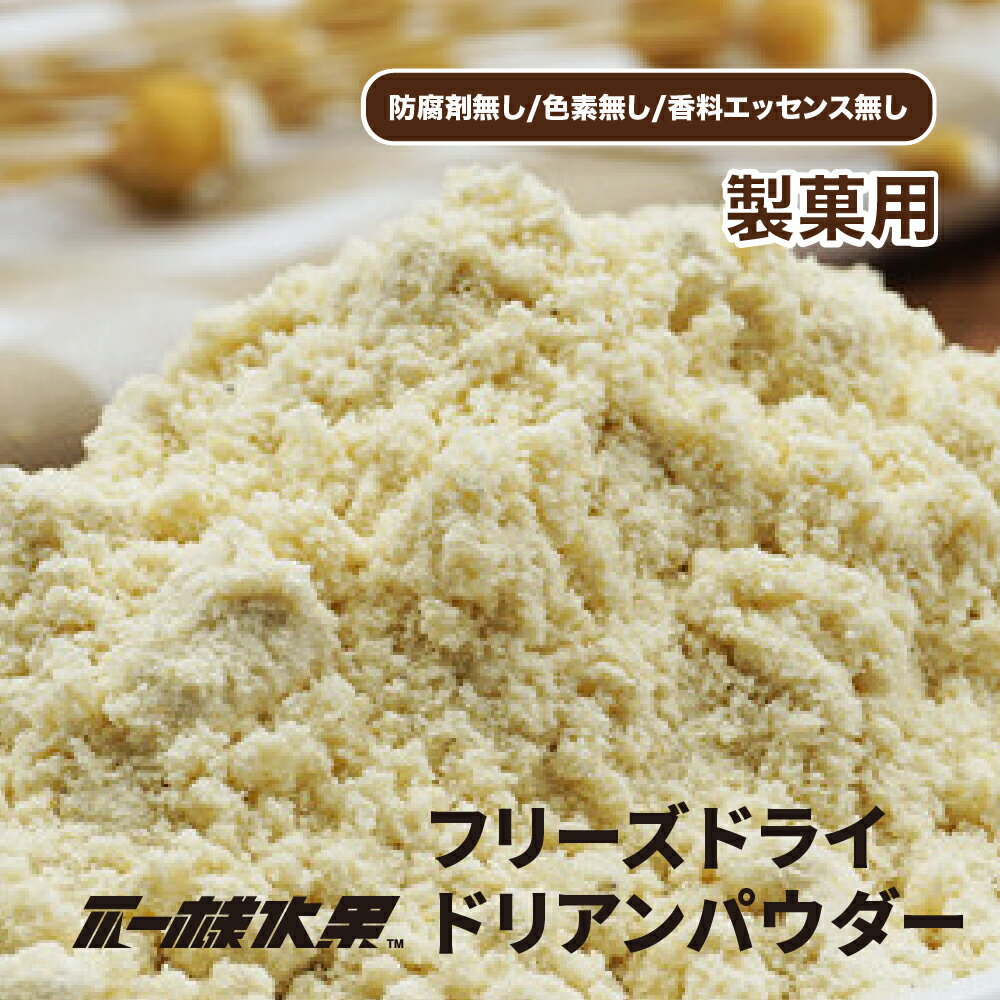 製菓用 ドリアン フルーツパウダー 50g フリーズドライ 完全無添加【不一様水果】【台湾直送】