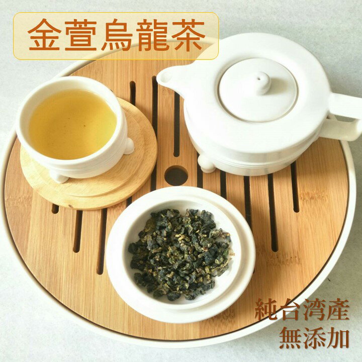 烏龍茶 金萱烏龍茶150g ウーロン茶 茶葉 中国茶 台湾茶 高山茶 冷茶 無添加 水出し 新鮮 真空パック 残留農薬検査済み 安全 安心 手摘み リーフ お茶 茶葉タイプ ティータイム おうち時間 【lvpure】【台湾直送】【送料無料】