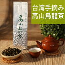 LVPure 天然専売 台湾 手摘み 高山烏龍茶 150g/バッグ 缶入り お茶 茶葉 台湾茶 贈り物 ギフト 手土産 プチギフト 無農薬【台湾直送】【送料無料】