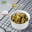 【ポイント10倍】グリーンレーズン 300g/バッグ ドライフルーツ ドライレーズン 高品質 チップス 100% 天然 スナック 青提子 レーズン フルーツ ジ...