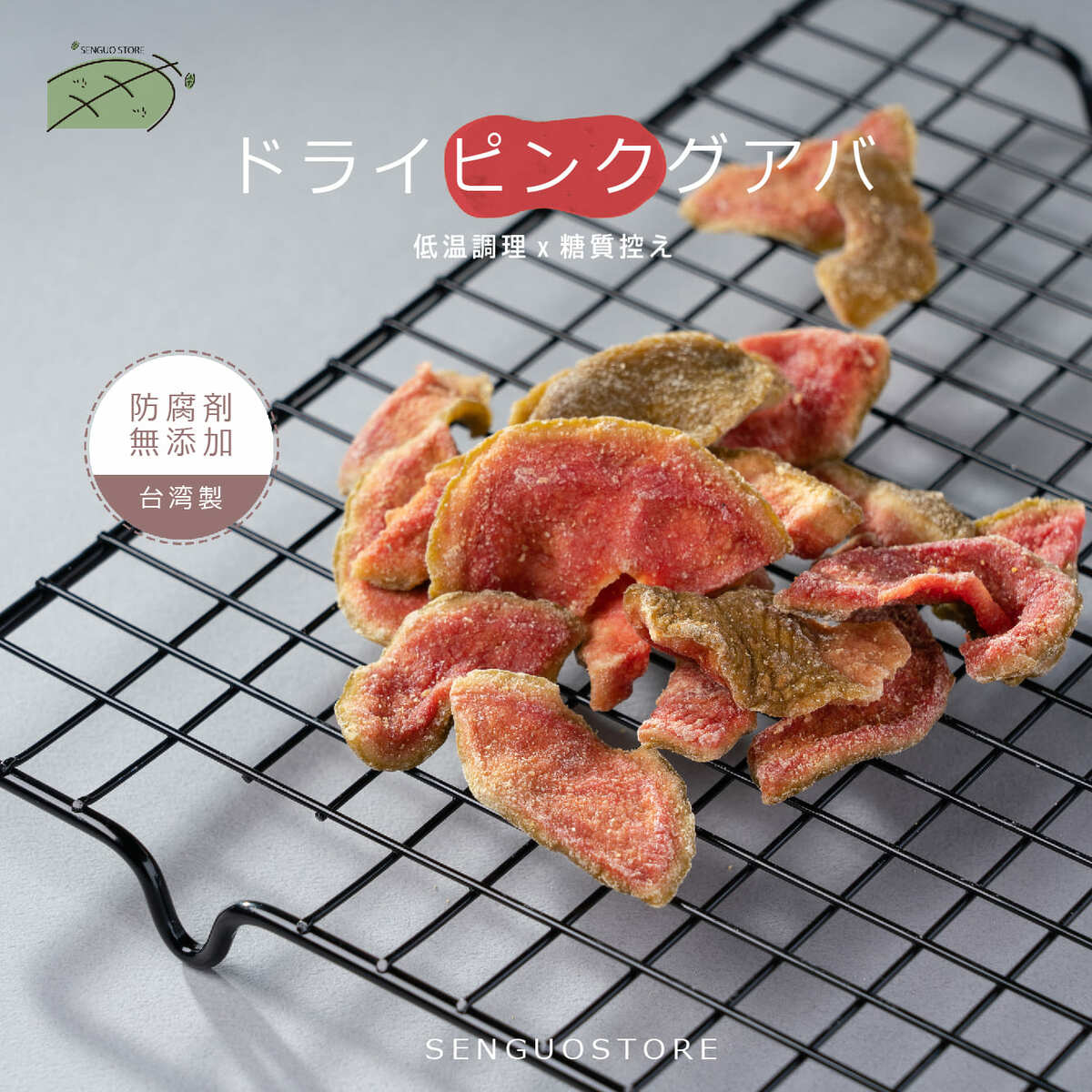 【ポイント10倍】ドライピンクグアバ 120g/250g バッグ入り ランキング入り 台湾 ドライフルーツ グアバ ヘルシー 100% 天然 無添加 チップス ...