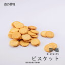 幸福ビスケット 200g/バッグ 祈福餅 お菓子 クッキー 焼き菓子 台湾土産 スナック おやつ 子供会 おつまみ レトロ ギフト お土産 ビスケット【森菓舖】【台湾直送】【送料無料】