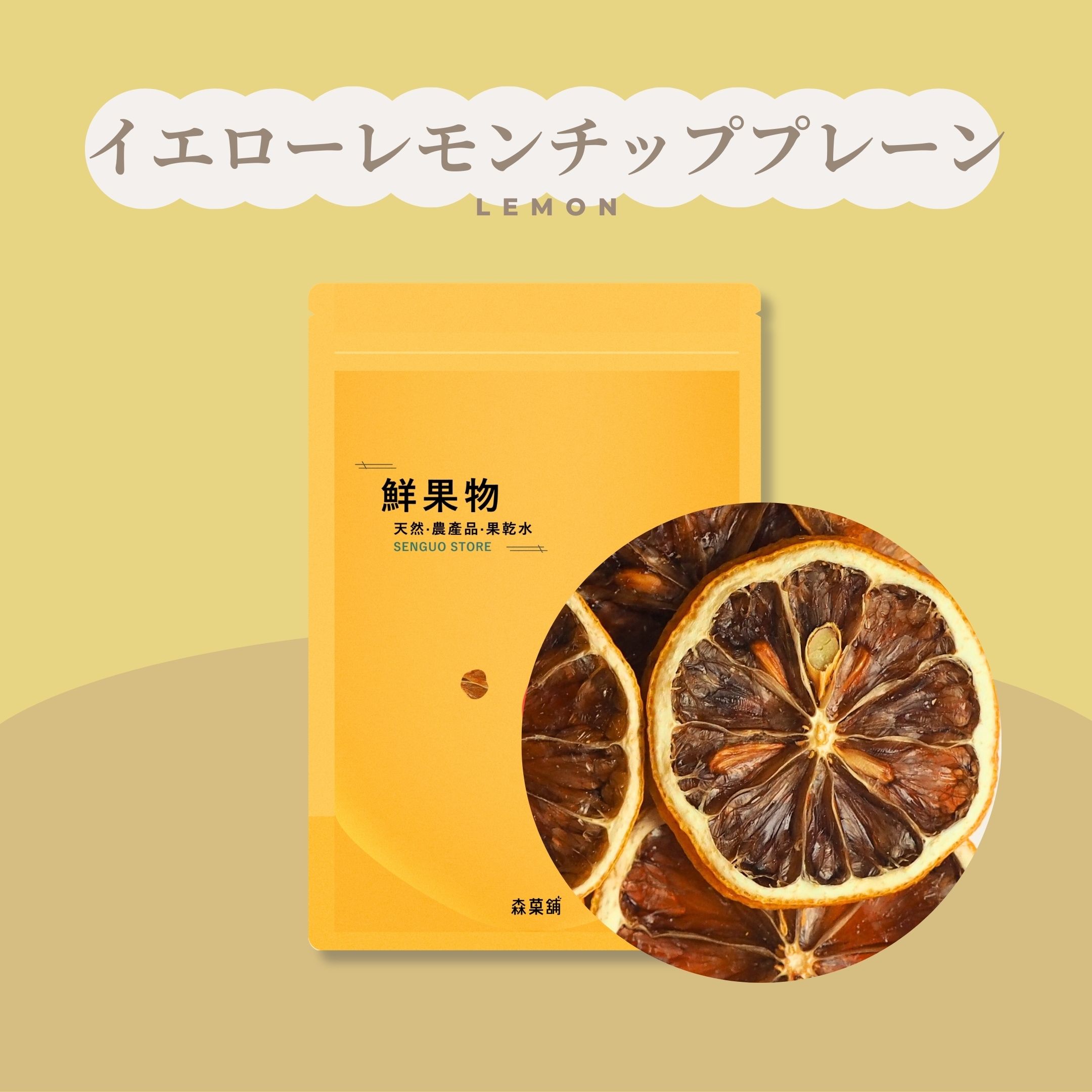 イエローレモンチップ プレーン 75g 台湾 ドライフルーツ ヘルシー 100% 天然 無添加 冷蔵保存 レモン 果物 フルーツ 健康 チップス スナック ジュ...