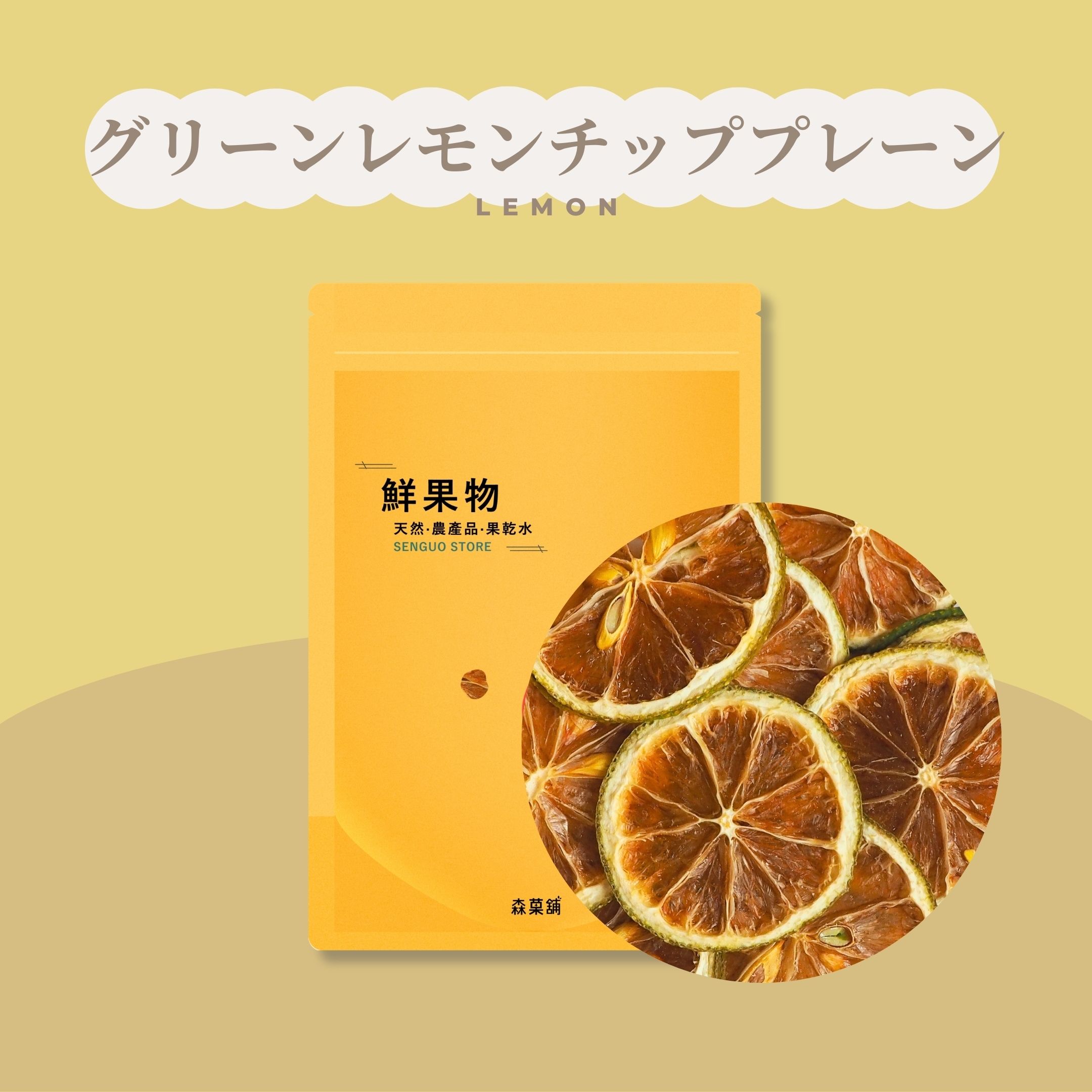 グリーンレモンチップ プレーン 75g 台湾 ドライフルーツ ヘルシー 100% 天然 無添加 冷蔵保存 レモン 果物 フルーツ 健康 チップス スナック ジュ...