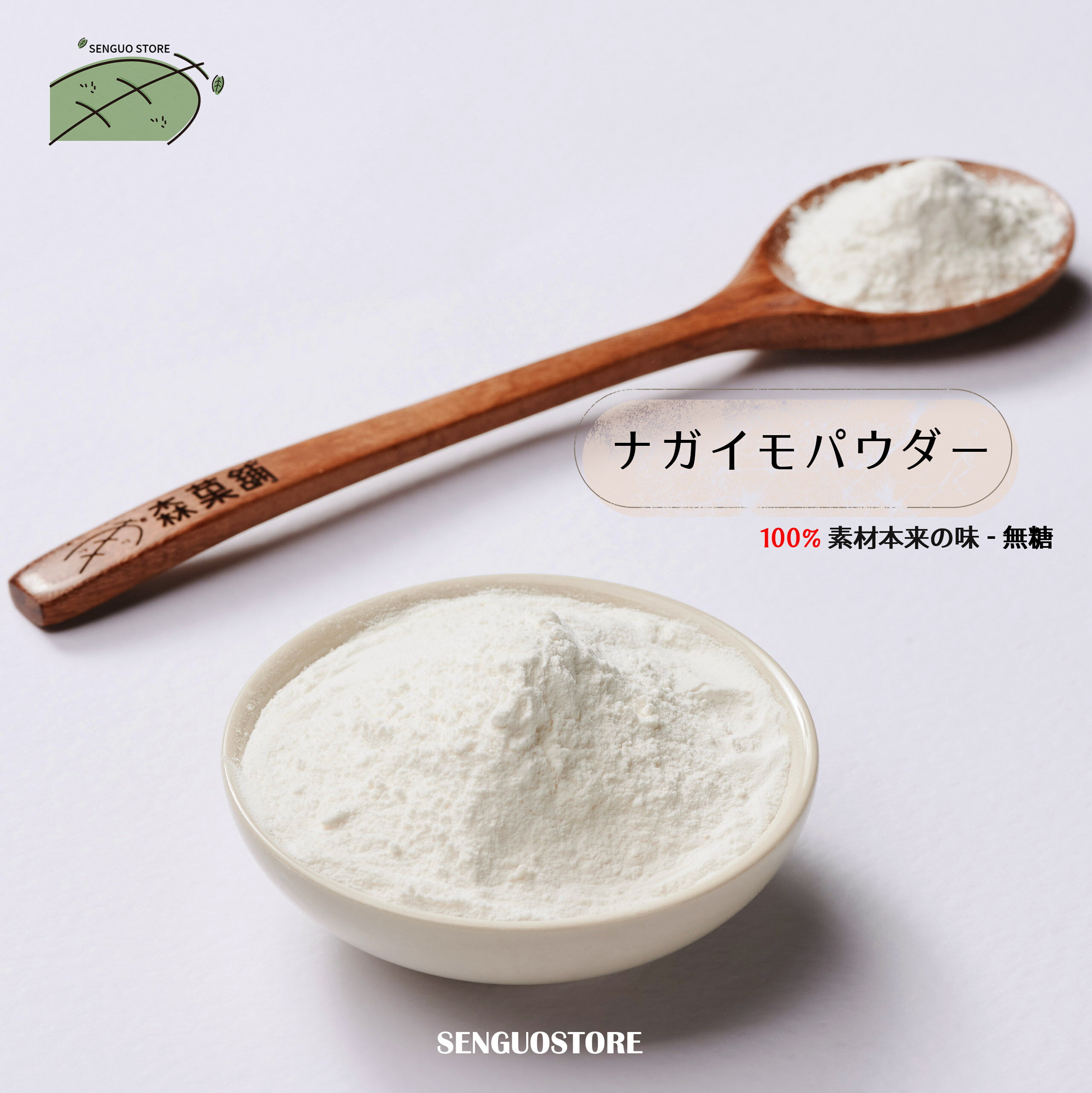 楽天TW Directナガイモパウダー 300g/バッグ 山藥粉 100％ 無糖 砂糖無添加 健康茶 ドリンク 飲み物 料理用 栄養たっぷり ナガイモ パウダー 山藥【森菓舖】【台湾直送】【送料無料】