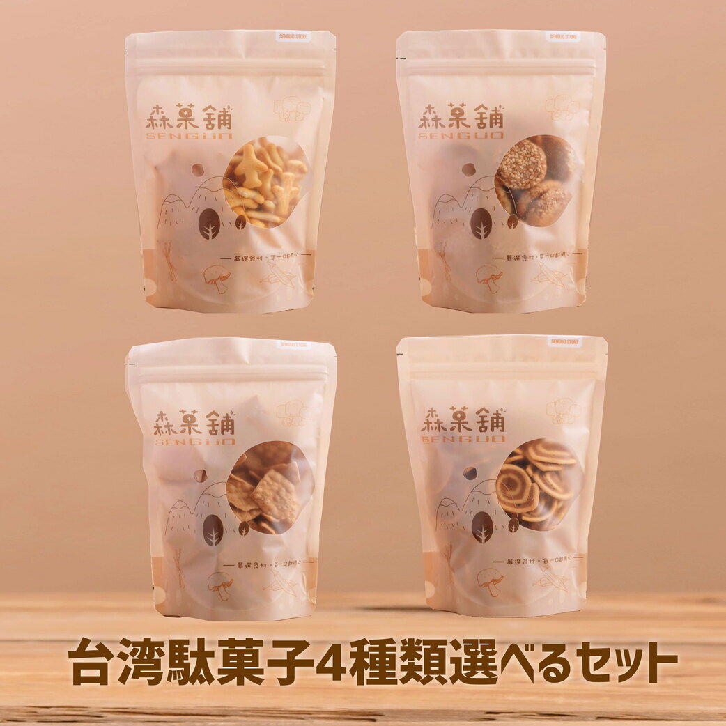 台湾駄菓子 ビスケット 4種類セット 飛行機/ごま/菜脯/錦花 組合せ自由 任意選択 干し大根 豚の耳 お菓子 ゴマ 大根 スナック おやつ 子供会 おつまみ 焼き菓子 常温保存可【森菓舖】【台湾直送】【送料無料】