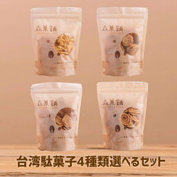 台湾駄菓子 ビスケット 4種類セット 飛行機/ごま/菜脯/錦花 組合せ自由 任意選択 干し大根 豚の耳 お菓子 ゴマ 大根 スナック おやつ 子供会 おつまみ 焼き菓子 常温保存可【森菓舖】【台湾直送】【送料無料】