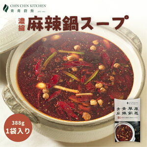 麻辣鍋スープ 388g／1袋 火鍋の素 鍋の素 辛口 マーラー ラムしゃぶ しゃぶしゃぶ 辛い 鍋つゆ 鍋スープ 料理の素 中華料理 中華調味料 手軽 時短料理【送料無料】【台湾直送】【青青廚房】