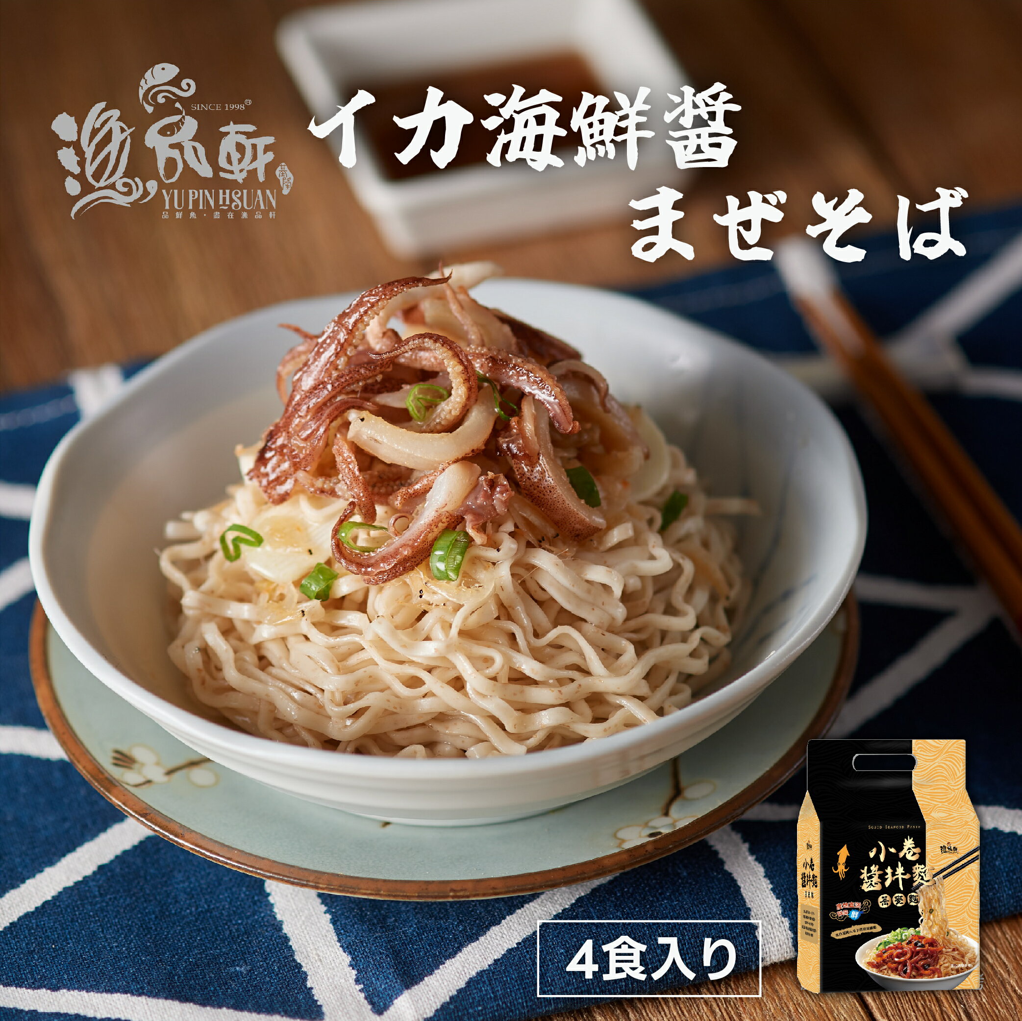 まぜそば イカ海鮮醤 4パック入り インスタントラーメン 即席麺 麺類 生めん 袋麺 混ぜ麺 中華 XO醤 エビ イカ 海鮮 魚介類 そば つけ麺 ラーメン 油そば 常温食 保存食 時短料理 【送料無料】【台湾直送】【漁品軒】