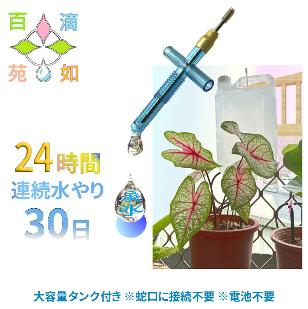 自動水やり器 自動水やり 自動散水キット 点滴灌漑システム 簡単設置 タンク 花壇 野菜 点滴ノズル 家庭菜園 園芸 ガーデニング用品 家庭用 植木 庭 植物 ベランダ 灌漑システム 散水システム 植物【百滴苑如】【台湾直送】【送料無料】