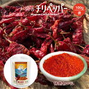 【15%オフ】ブータン産チリペッパー 唐辛子パウダー 100g/パック 粗挽き 唐辛子 chili powder チリパウダー 柑橘の香り 天日干し 調味用 カ...