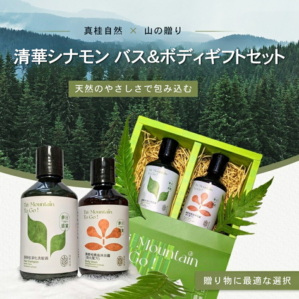 【888円割引商品】清華桂 ボディソープ ギフトセット 無添加シャンプー ボディソープ 肉桂の香り 天然精油入り 環境に優しいパッケージ 3年保存可能 台湾産【台湾直送】 twdirect-10015905 TW Direct サンプル画像2
