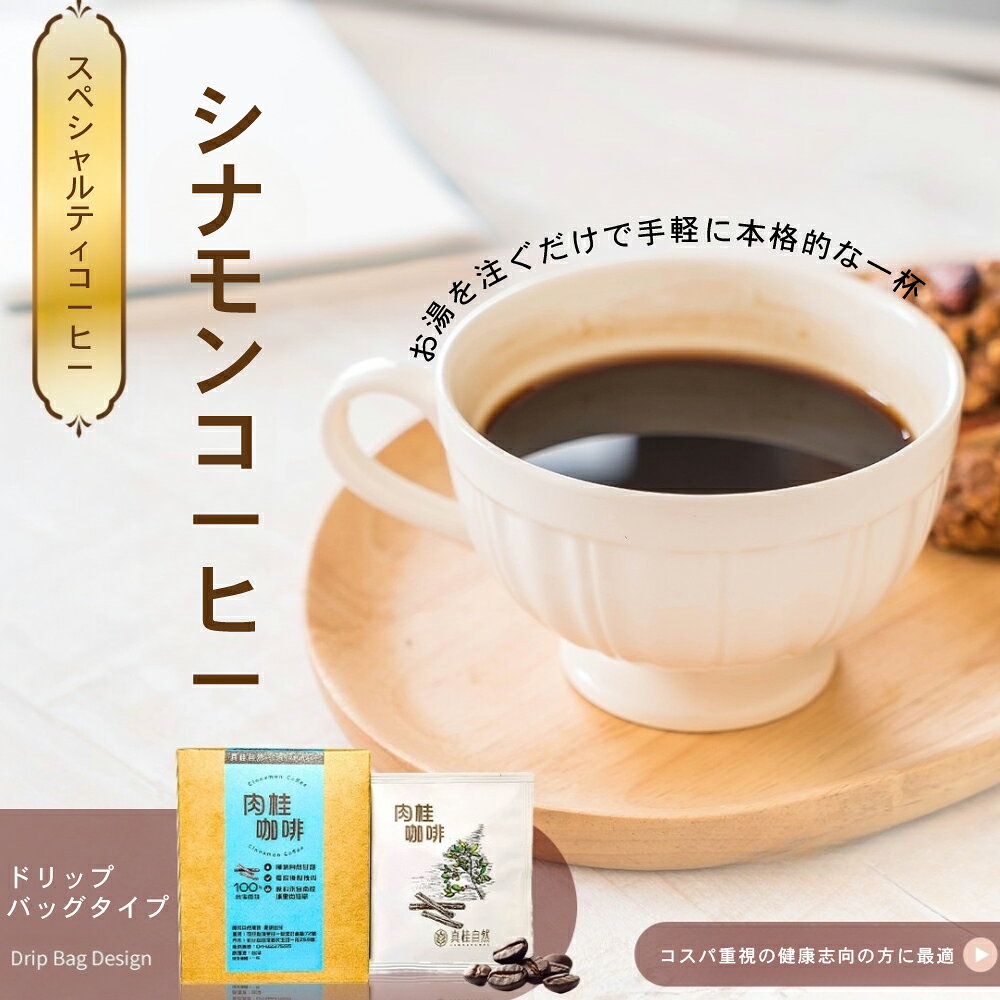 TW Directの【888円割引商品】シナモンコーヒー 有機清華シナモン使用 甘く香るブレンド 自然農場製造 スペシャルティ 無加糖 自然な甘み 便利な携帯個包装 原豆 ドリップバッグ【台湾直送】｜アングル3