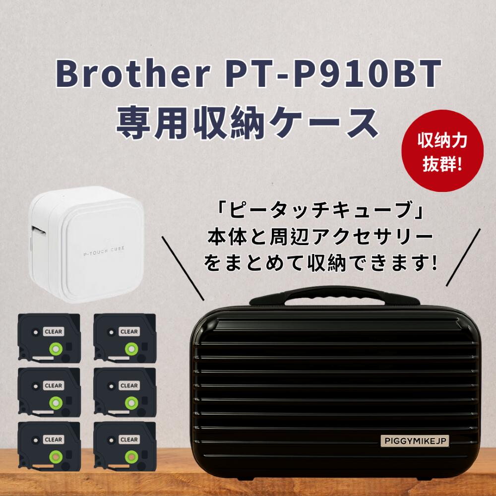 ランキング受賞 Brother PT-P910BT対応 ラベルライター専用収納ケース ピータッチキューブ 保護ハードケース 収納バッグ 小物整理【俐俐艾印】【台湾直送】【送料無料】