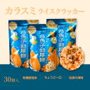 【漁師網バッグおまけ付き】カラスミ厚焼きせんべい 30個・3袋セット からすみ オーガニック米&天然カラスミ使用 地元素材×手作りのぬくもり 台湾ならではの伝統...