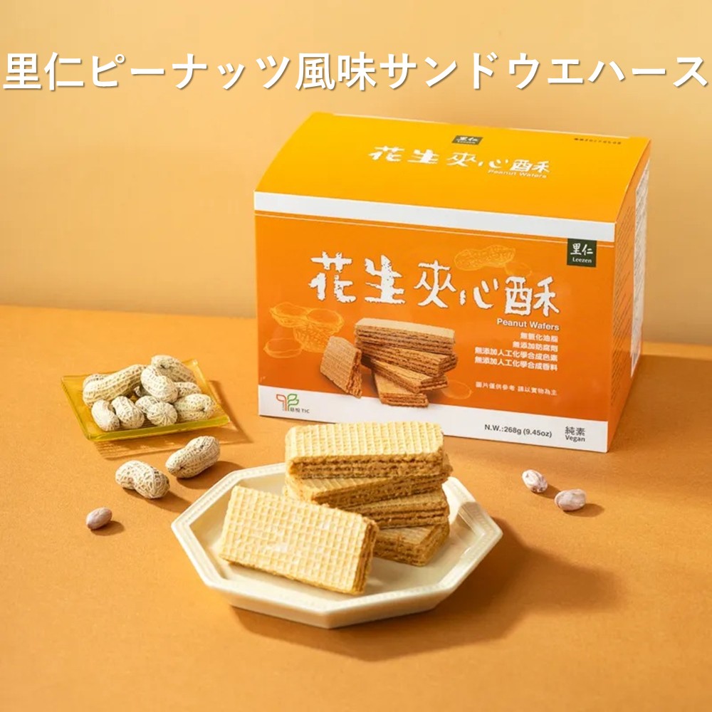 TW Directの【888円割引商品】ランキング受賞 ウエハース 4種から選べる ピーナッツ / カシューナッツ / チョコ / レモン サンド 4箱 低カロリー お菓子 洋菓子 焼菓子 クッキー ヘルシー 子供 まとめ買い【天天里仁】【台湾直送】｜アングル2
