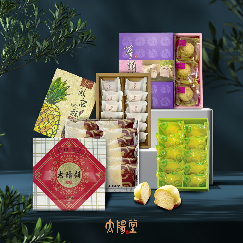 太陽堂 太陽餅 / レモンケーキ / タロイモケーキ / パイナップルケーキ 2箱セット 組み合わせ選べる ギフトボックス 台湾 パイナップル ケーキ クッキー...