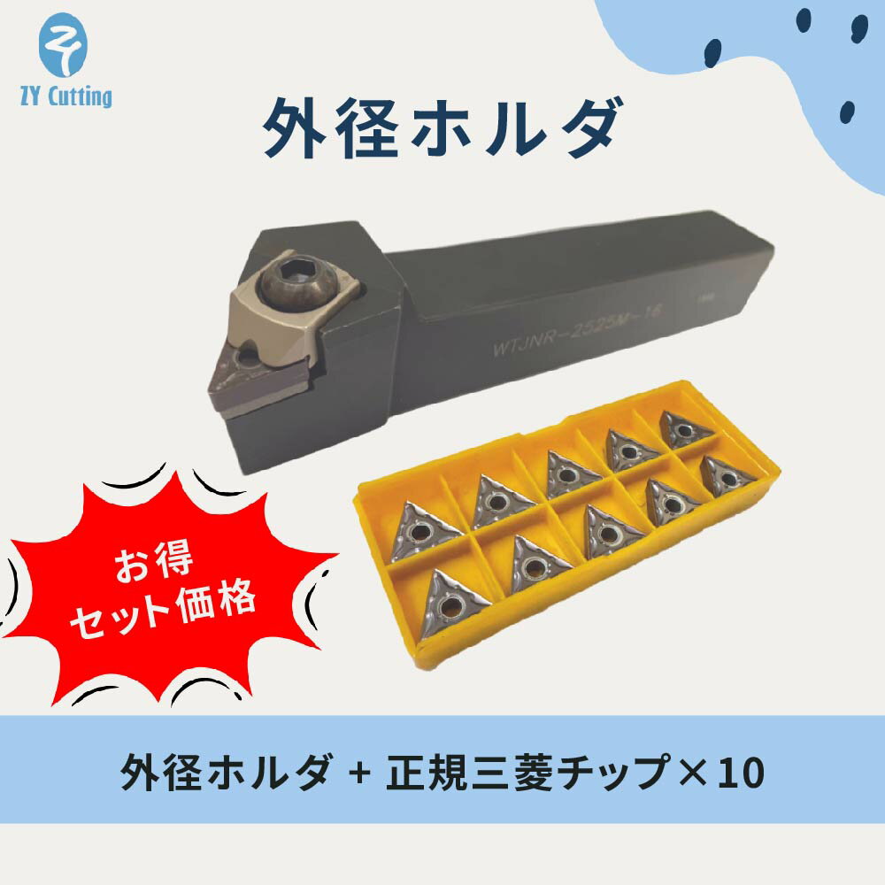 乐天商城 - ★5倍ポイント★【888円割引商品】外径ホルダ 切削工具　三菱チップ 10枚セット W型クランプ インサート 交換式 チップ CNC 旋盤 旋削工具 切削工具 シャンク外径 25mm【中暘切削】【台湾直送】
