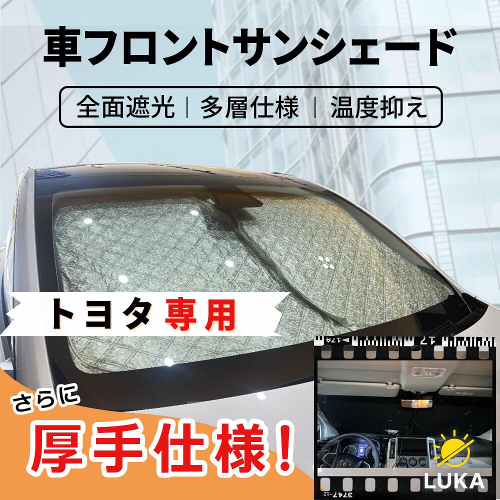 トヨタ専用 フロントサンシェード 厚手UVカット 遮光断熱 収納簡単 収納袋付き RAV4 ヤリスクロス アクシオ ノア ヴォクシー 【直送日本】