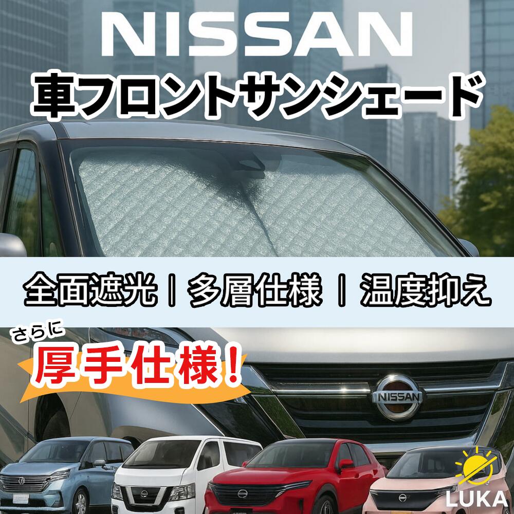 Rakuten - 【888円割引商品】☆5倍ポイント☆日産専用 フロントサンシェード 厚手 UVカット 遮光 断熱 収納簡単 収納袋付き キャラバン デイズ ノート エクストレイル セレナ サクラ NISSAN CARAVAN Dayz NOTE X-TRAIL Serena Sakura【直送日本】