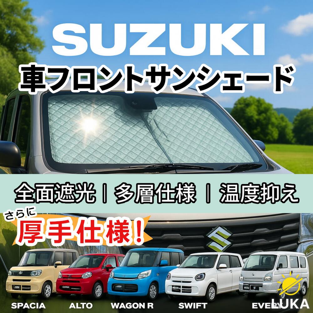 スズキ専用 フロントサンシェード 厚手 UVカット 遮光 断熱 収納簡単 収納袋付き スイフト アルト ワゴ..