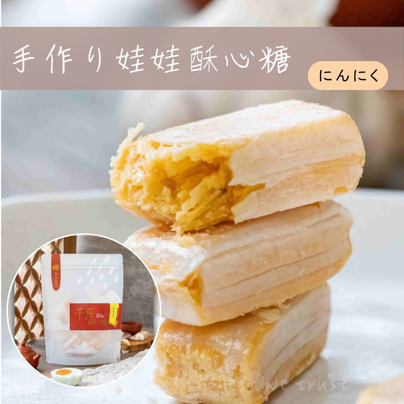 台湾直送 手作り千層酥心糖 ガーリック金沙 150g 袋入 無添加 40年伝統製法 塩卵黄とにんにく香る台湾..