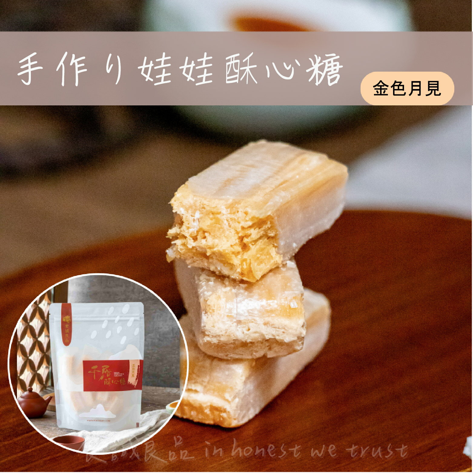 台湾直送 手作り千層酥心糖 台湾塩卵黄味 金色の月見 150g 袋入 無添加 40年伝統製法 塩卵黄と銀白糖衣..