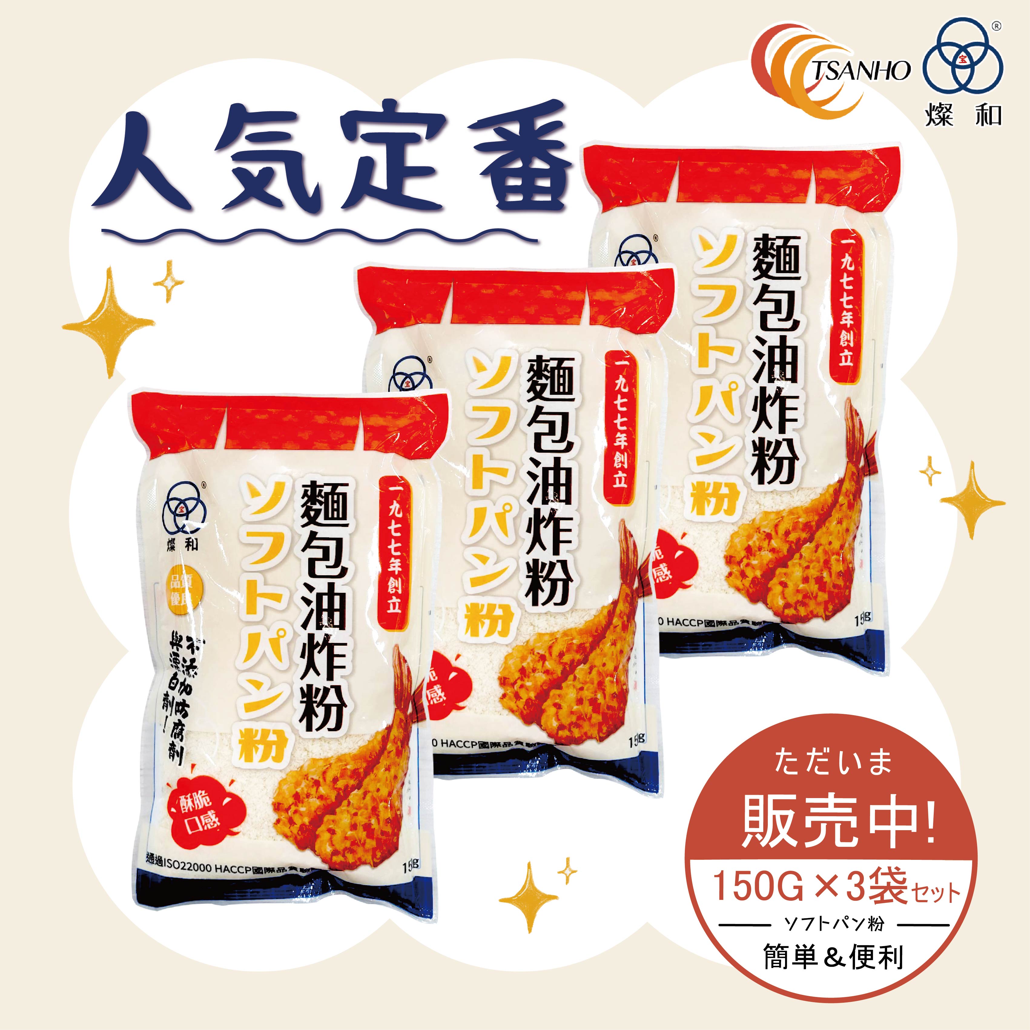 ソフトパン粉 150g×3袋 パン粉 揚げ物 料理 粉類 パン 大容量【TSANHO FOOD】【台湾直送】【送料無料】