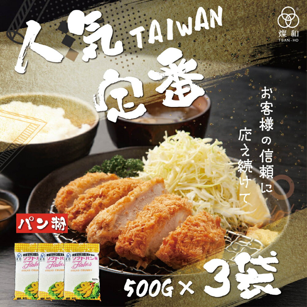 Bread Crumbs - ★5倍ポイント★ソフトパン粉 500g×3袋 パン粉 揚げ物 料理 粉類 パン 大容量【TSANHO FOOD】【台湾直送】【送料無料】
