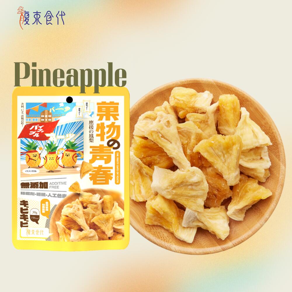 ドライパイナップル 50g ドライフルーツ パイナップル パイン 台湾 新鮮 無着色 無添加 天然 ヘルシー おいしい お菓子 おやつ【腹束食..