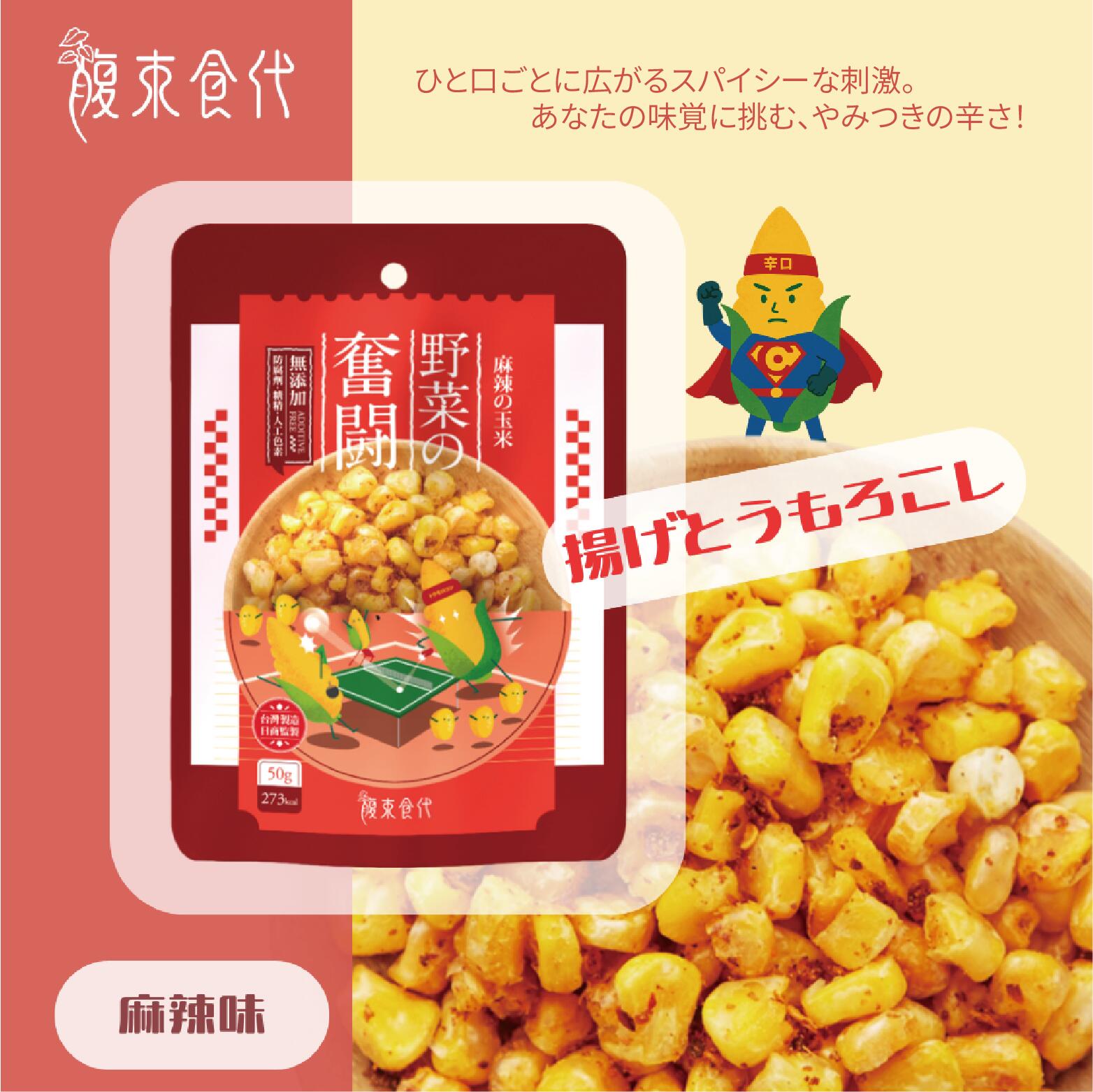 玉米スナック 50g うす塩味 マーラー味 厳選 新鮮 美味 天然 無着色 無添加 人気 ヘルシー 原形食品 手土産 ギフト 即食 腹束食代 【台湾直送】【送料無料】