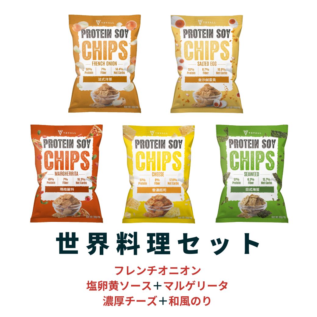 プロテイン チップス スナック 世界グルメコンボ版 30g×10袋 高たんぱく 健康食品 スナック ダイエット 栄養補助 筋トレ 美容 Tryall 【台湾直送】【送料無料】