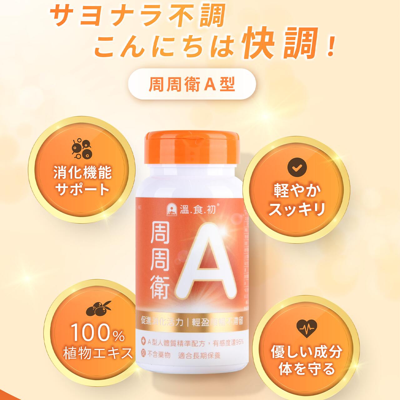 周周衛A 植物エキス 天然素材 健康 体に優しい 副作用なし お腹スッキリ 代謝サポート カプセル 飲みやすい [日本直送]
