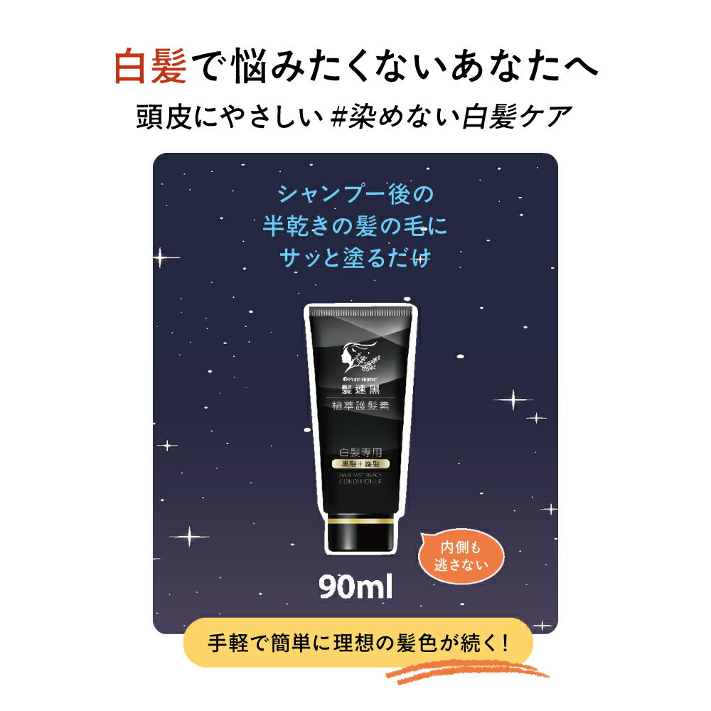 髪速黒 白髪染め トリートメント 90ml 洗い流さない コンディショナー 黒 ブラック ヘアカラー 低刺激 無添加 天然植物由来 染めずに白髪ケア メンズ レディース 男女兼用【宥騏國際開發】【台湾直送】【送料無料】