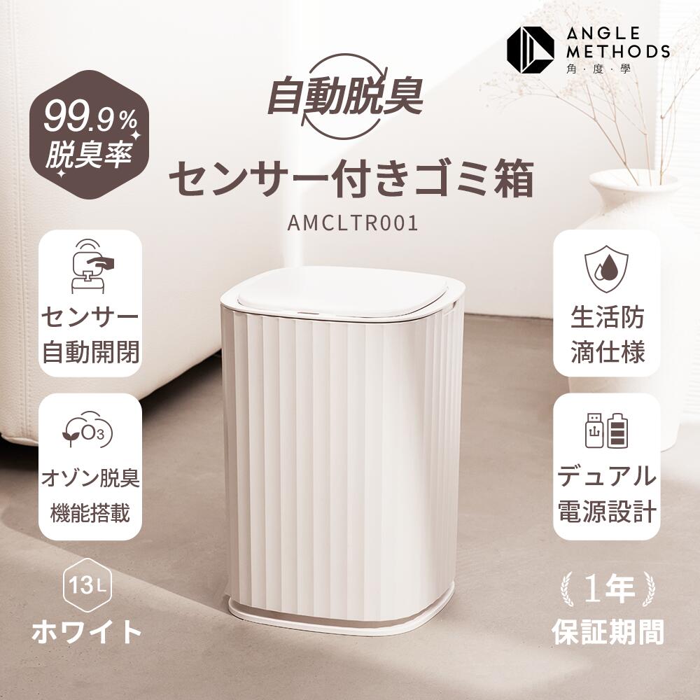 Rakuten - 自動消臭センサー付きゴミ箱 13L ホワイト 防臭 静音 開閉便利 コンパクト ANGLE METHODS AMCLTR001 【台湾直送】【送料無料】