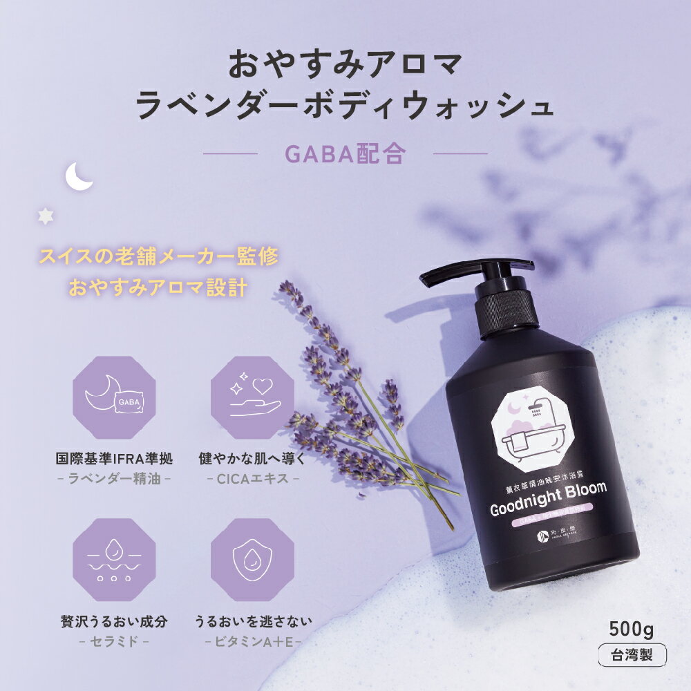 おやすみアロマ ラベンダー ボディウォッシュ 500g 1本 2本 GABA CICA ビタミンA ビタミンE エッセンシャルオイル 無添加 ボディソープ いい香り クルエルティフリー【ANGLE METHODS 角度學】【台湾直送】【送料無料】