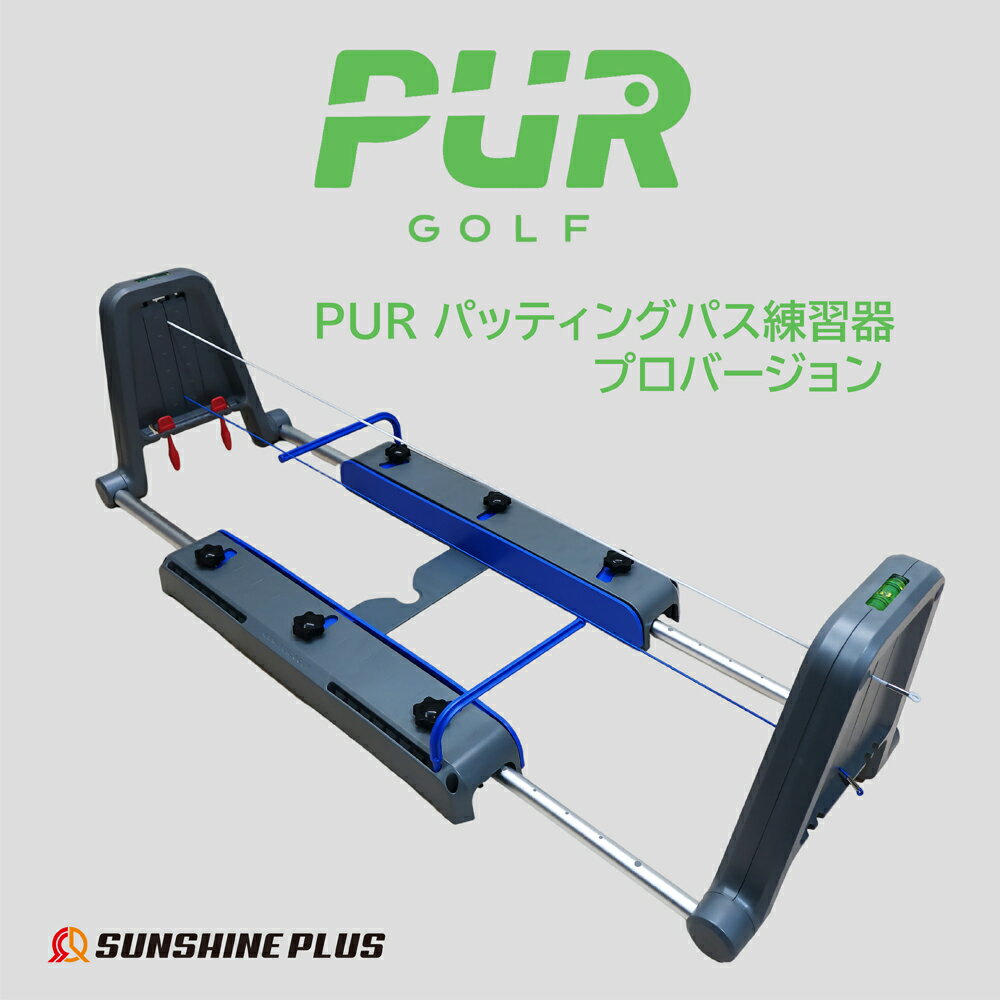 商品情報 商品名 PUR パッティングパス 練習器 プロバージョン 内容量 1セット 使用方法 1. ブリッジを展開し、必要な長さに合わせてレールを伸ばします。 2. アドレス目線ケーブルを設置します。 3. 黄色または赤色のゲートバーを取り付けます。 4. パス矯正器のアークを設定します。 5. ボールをセットしてパッティング練習を行ってください。 商品説明 PUR パッティングパス練習器 プロバージョンは、パッティングの安定性と精度を高めたいゴルファーのために設計された総合パッティング練習器です。 折りたたみ式のアルミ合金レールが正しいパッティング軌道へ導き、白色と青色の目線ケーブルにより、アドレス時の正しい目線位置を視覚的に確認できます。 ゲートバーは交換可能で、練習レベルに応じて難易度調整が可能です。水準器を搭載しているため、常に水平な状態で安定した練習が行えます。 パットカップやパス矯正器と組み合わせることで、ミラーやレーザーなどの補助器具を使わず、自然な動作でのパッティング練習が可能です。 サイズ 長さ50〜84cm × 幅20cm × 高さ19cm 原産国 中国 注意事項 ・本来の目的以外での使用はお控えください。 ・安定した平らな場所で使用してください。 ・使用中は周囲の安全を十分にご確認ください。 ・海外製品のため、輸送過程により外箱に擦れや軽微な損傷が生じる場合があります。予めご了承ください。 海外購入の注意事項 1.個人情報のお取扱いについて 当店は、インターネット通販で取得したお客様の個人情報を、当店からのお知らせや配送業者への委託にのみ使用し、無断で第三者に譲渡・漏洩しません。安心してご利用ください。ただし、法的機関からの提示を求められた場合はこの限りではありません。 2.個人輸入について ● 当店の商品は「個人輸入」として、台湾から直接お客様にお届けします。配送手続きのため、台湾の事業者にお客様の注文情報が提供されますので、同意の上でご注文ください。個人輸入される商品は、全てご注文者自身の「個人使用・個人消費（日本に居住する者に寄贈される物で、当該寄贈を受ける者の個人的な使用に供される場合を含みます。）」が前提となります。第三者への譲渡・転売が法令で禁止されるもの（医薬品、医薬部外品、化粧品等を含みますが、これに限られません。）もございますのでご注意下さい。 ● 当店の商品に関する注意事項として、楽天市場の税金についてお知らせいたします。詳細は以下のリンクをご参照ください：税金に関するお知らせ ・商品価格・保険料・送料等の合計金額が16,666円以下の場合は通常、関税や消費税は免除されますが、16,666円を超える場合は消費税（10%）および関税が課税される可能性があります。 ・課税の有無は税関の判断によるため、当店では事前に確定することはできません。商品の種類や税関の判断によって異なるため、正確な金額を予想することは難しいです。 3.キャンセル・返品・交換について ● お客様都合によるキャンセル： ・ご注文から30分以内は、理由の有無を問わずキャンセル可能です。 ・ただし、以下の場合はキャンセルできません： 楽天会員登録を利用していない注文 予約購入/定期購入/頒布会の注文 配送日時指定で最短お届け日を指定している注文 ● 特別なご事情によるキャンセル： ご注文後24時間以内にご連絡ください。24時間を過ぎるとキャンセルが難しくなります。 ・ 商品到着後は中身をご確認ください。特に不具合がある場合は、必ず写真を撮ってください。 ・お客様のご都合による返品・交換は承れません。 4.配送について ご注文確定後（お支払いが完了し、システムにてご注文が確定された後）、7営業日以内に発送いたします。 発送完了後、通常1週間程度でお届け先に到着する見込みです。 したがって、ご注文確定からお届けまでの期間は、通常15日前後となります。PURパッティングパス練習器 プロバージョン 必要なパッティングスキルの練習を統合した総合パッティングトレーニングツール。 PURパッティングパス練習器プロバージョンは、パッティングパフォーマンスを高めたいゴルファーのために設計された総合パッティング練習器です。 パッティングの一貫性や精度を確実に向上させ、アマチュアからプロゴルファーまで適用されます。 折りたたみ式アルミ合金レールは正しいパッティング軌道を導いてくれます。 白色と青色の目線ケーブルはアドレス時の正しい目の位置を表示します。 ゲートバーを変えることによって練習の難易度を調整できます。 水準器が搭載されたため、練習器を水平状態に保つことができます。 パットカップとパス矯正器を合わせて練習するとミラーやほかの補助器を使用する必要がありません。 ラウンド前にしっかりとPURパッティングパス練習器で調整することにより、ラウンド中のパフォーマンスはきっと期待できます。 【同梱品】 折りたたみ式ブリッジ（水準器搭載）×2 アルミ合金製伸縮レール ×2 アドレス目線ケーブル ×2（白：上、青：下） ボールパッド ×1 黄色 ナローゲートバー ×4 赤色 ワイドゲートバー ×4 ホールカップ ×2 パッティングパス矯正器 ×2 パスガイド ×4 ハードシェル収納ケース ×1 【使用方法】 1. ブリッジを展開し、必要な長さに合わせてレールを伸ばします。 2. アドレス目線ケーブルを設置します。 3. 黄色か赤色のゲートを設置します。 4. パス矯正器のアークを設定します。 5. ボールをパットに置いて練習開始。 【寸法】長さ50〜84cm × 幅20 × 高さ19cm 【原産地】中国