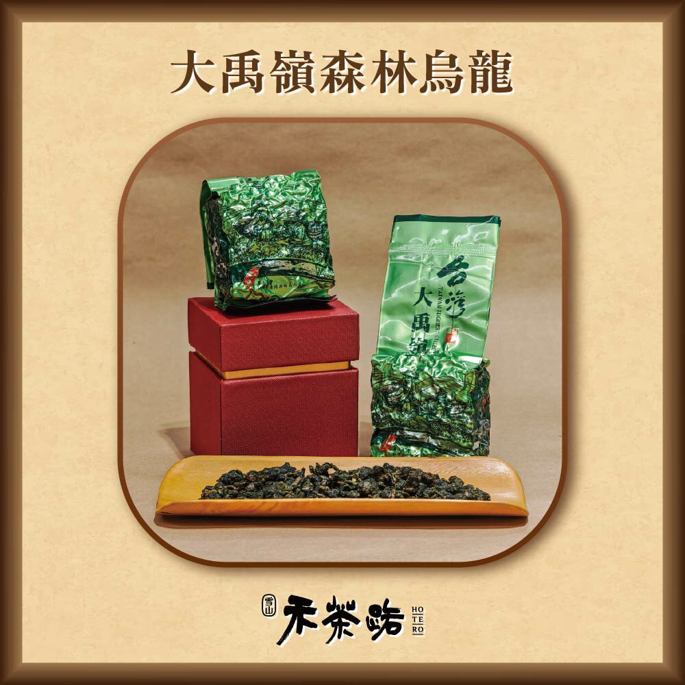【世界茶葉コンクール金賞受賞】大禹嶺森林烏龍 75g 茶葉 台湾茶 高山茶 烏龍茶 ウーロン茶 お茶 リーフティー 水出し お湯出し 天然 無添加 おいしい【禾茶路 HoTeRo】【台湾直送】【送料無料】