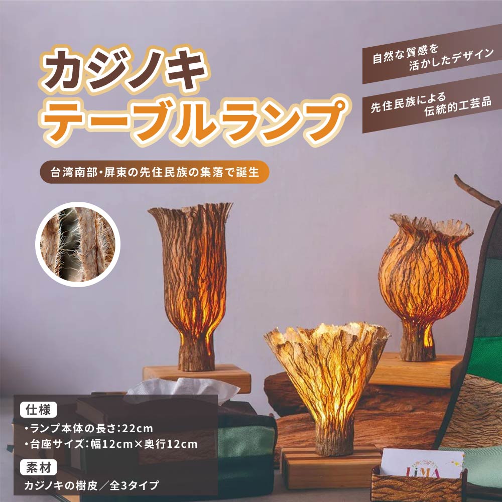 カジノキ テーブルランプ ライト 梶の木 樹皮 天然素材 シンプル かわいい おしゃれ ナチュラル テイスト デザイン インテリア 間接照明 置物 目に優しい 癒し リラックス【LiMA 原選】【台湾直送】【送料無料】
